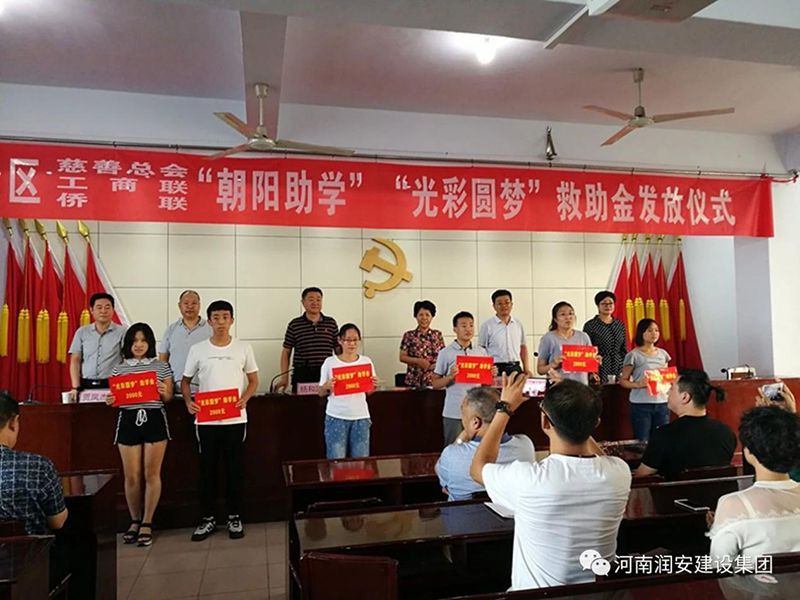 2018年8月23日，集團(tuán)公司參與文峰區(qū)2018年“朝陽(yáng)助學(xué)”“光彩圓夢(mèng)”救助活動(dòng)。