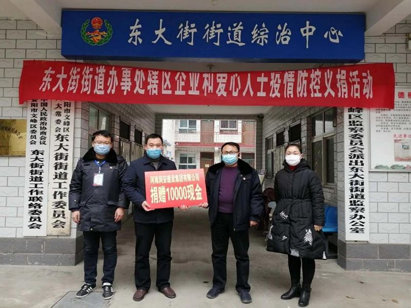 2020年2月14日，集團(tuán)公司“安陽(yáng)市老城改造項(xiàng)目部”向東大街街道捐款10000元助力疫情防控。