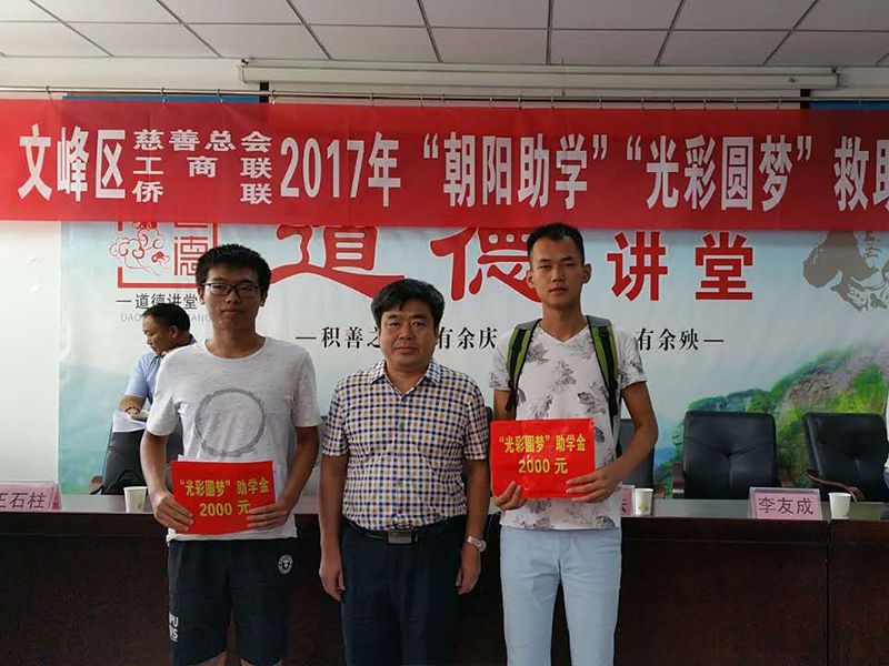 2017年8月24日，集團(tuán)公司參與文峰區(qū)“2017年‘朝陽(yáng)助學(xué)、光彩圓夢(mèng)’救助活動(dòng)。